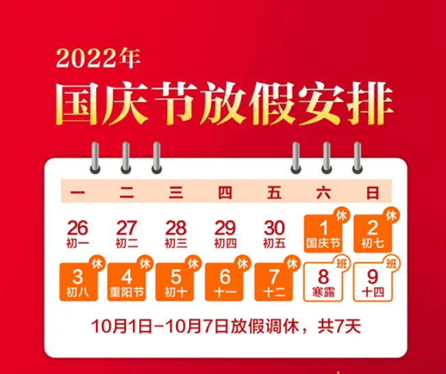 2022國慶節(jié)放假通知