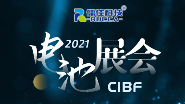 CIBF2021第十四屆中國國際電池技術(shù)展覽會(huì)