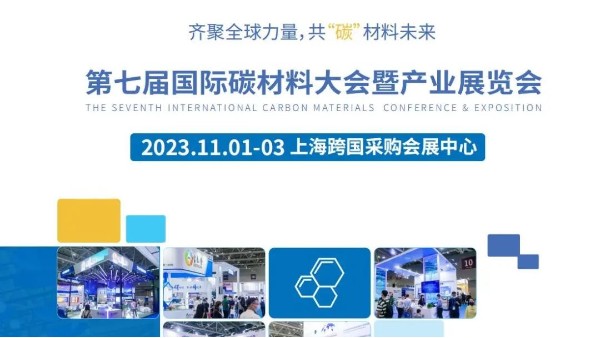 Carbontech 2023國際碳材料產(chǎn)業(yè)展覽會