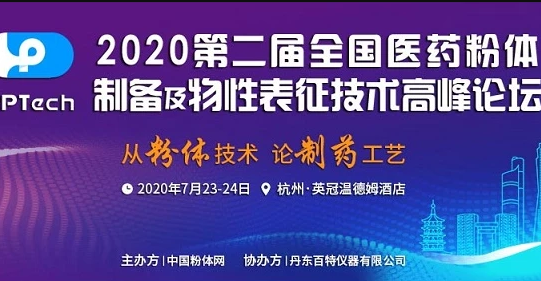 2020第二屆全國醫(yī)藥粉體制備及物性表征技術高峰論壇